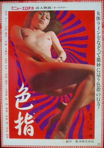 Póster de 色指