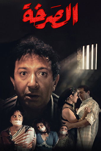 Póster de الصرخة