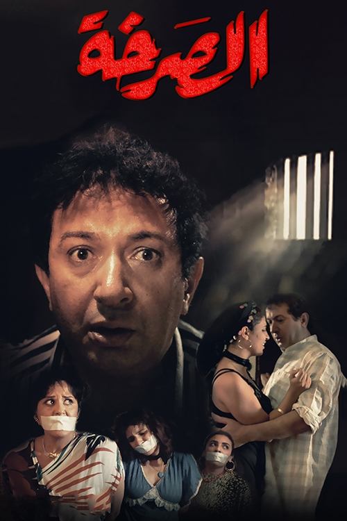Póster de الصرخة