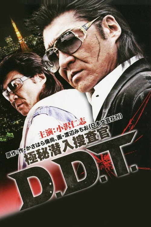 Póster de 極秘潜入捜査官 D.D.T.