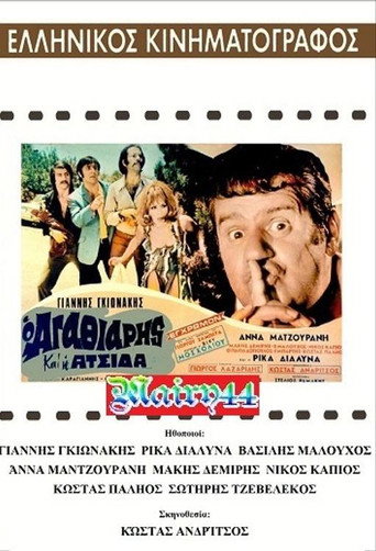 Póster de Ο αγαθιάρης και η ατσίδα