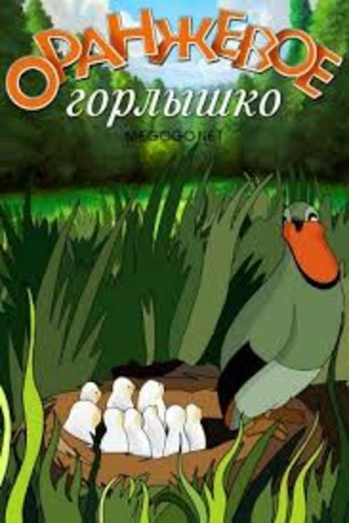 Póster de Оранжевое горлышко