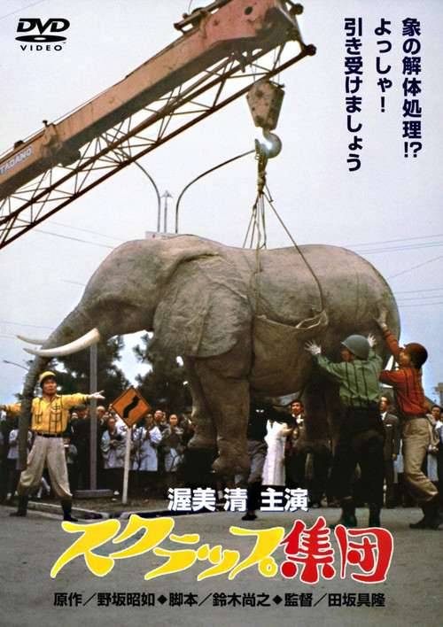 Póster de スクラップ集団