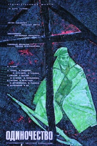Póster de Одиночество