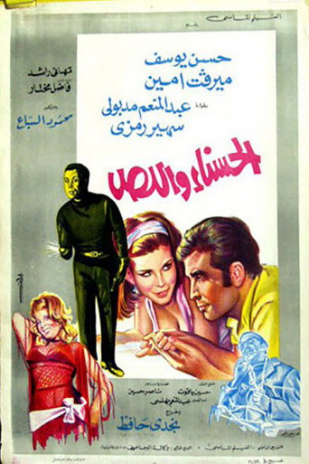Póster de الحسناء واللص