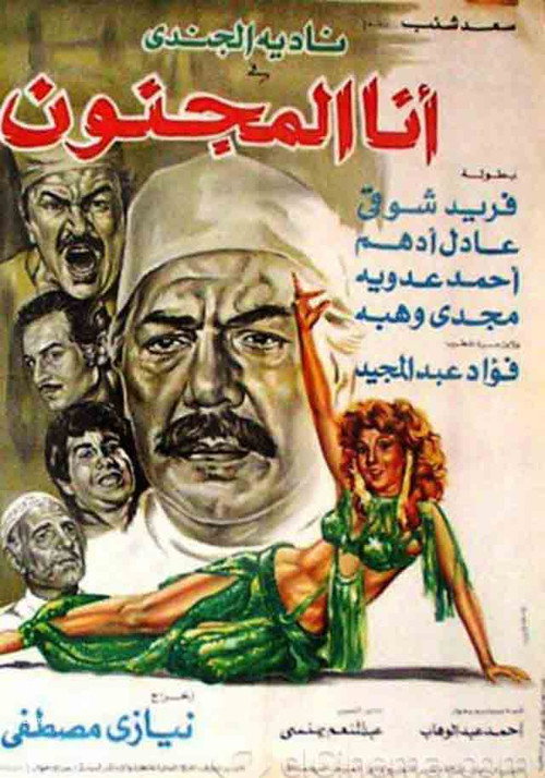 Póster de أنا المجنون