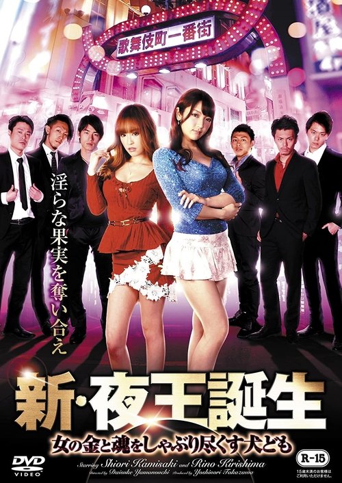 Póster de 新・夜王誕生 女の金と魂をしゃぶり尽くす犬ども