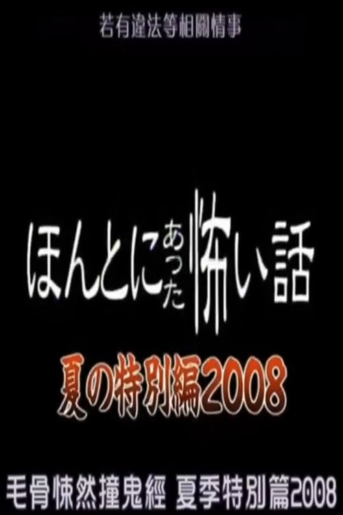 Póster de ほんとにあった怖い話 夏の特別編2008