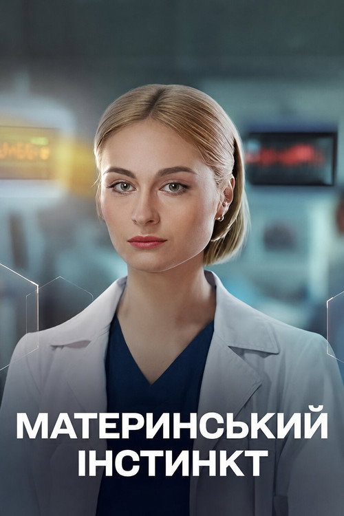 Póster de Maternal instinct