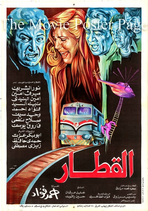 Póster de القطار
