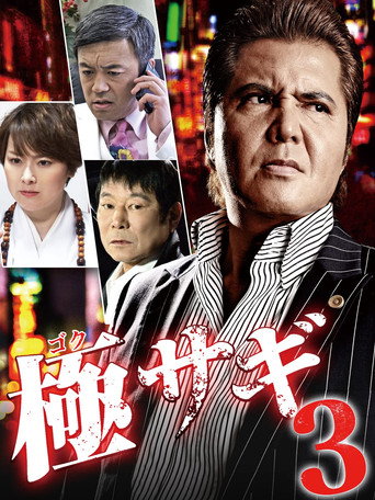 Póster de 極サギ3