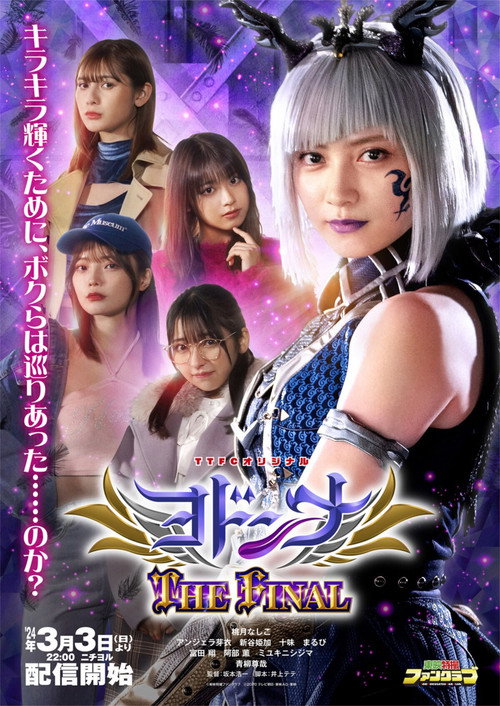 Póster de ヨドンナ THE FINAL