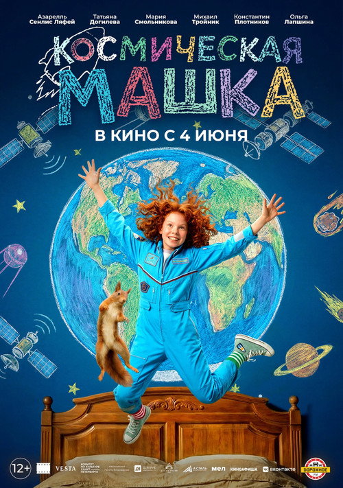 Póster de Космическая Машка