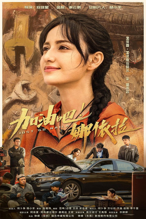 Póster de 加油吧！娜依拉