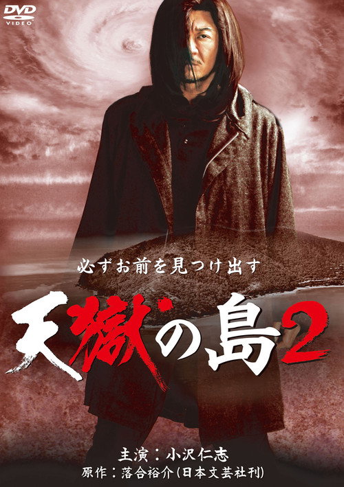 Póster de 天獄の島2