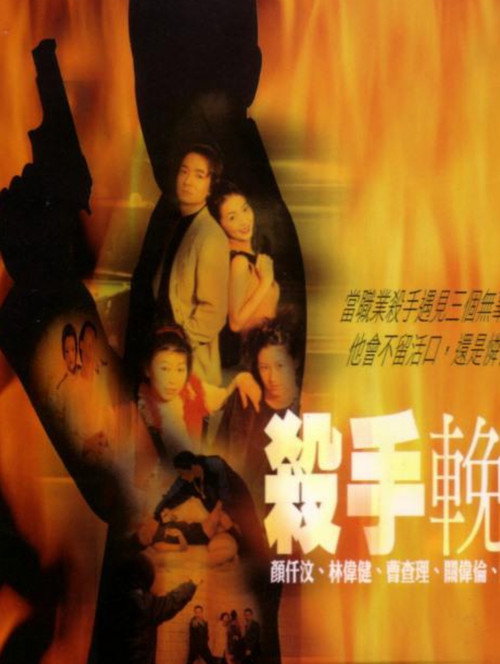 Póster de 殺手輓歌
