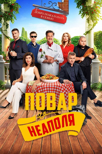 Póster de Добро пожаловать в семью: Повар из Неаполя