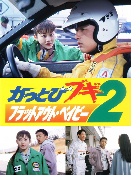 Póster de かっとびブギ２　フラットアウト・ベイビー