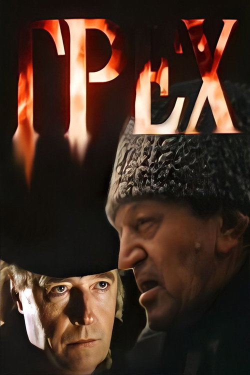 Póster de Грех