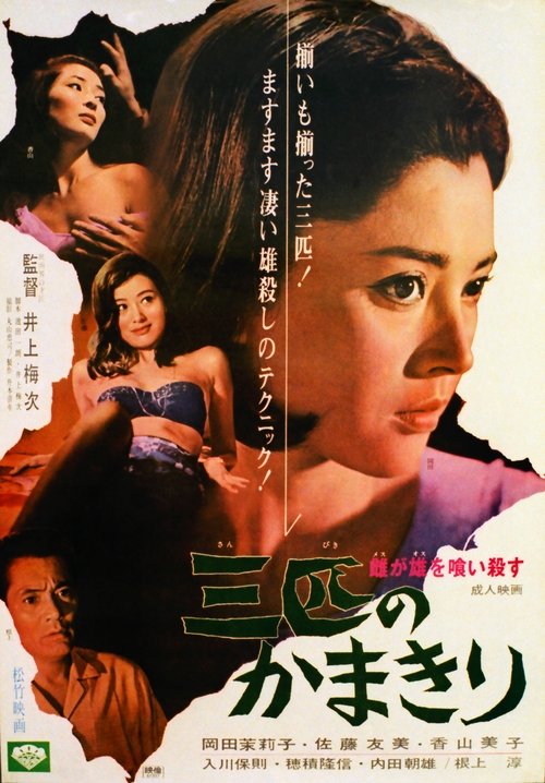 Póster de 雌が雄を喰い殺す 三匹のかまきり