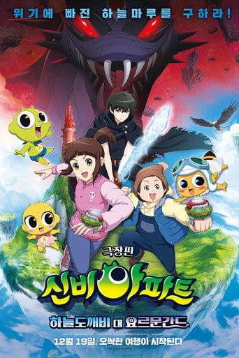 Póster de 신비아파트 극장판 하늘도깨비 대 요르문간드