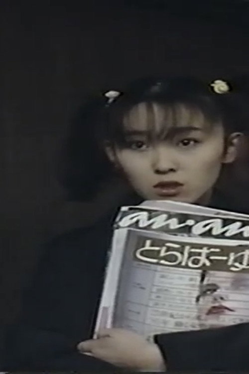 Póster de 凌辱！制服処女