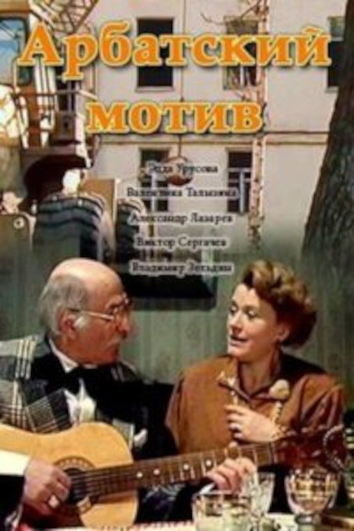 Póster de Арбатский мотив