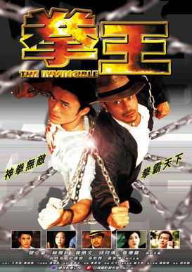 Póster de 拳王