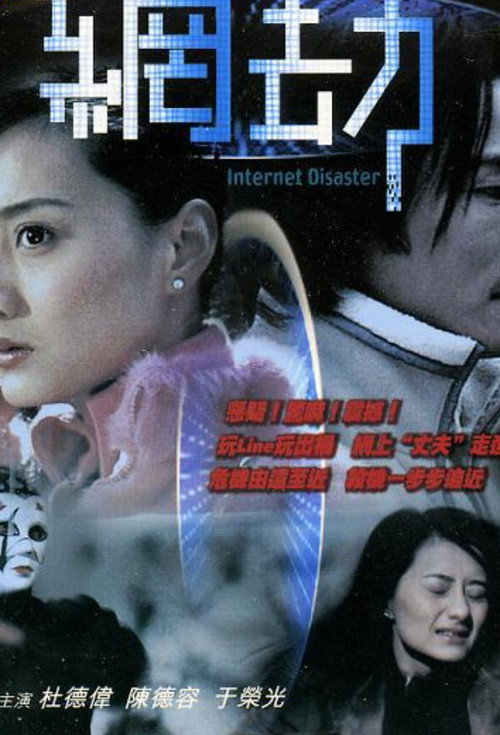 Póster de 網劫