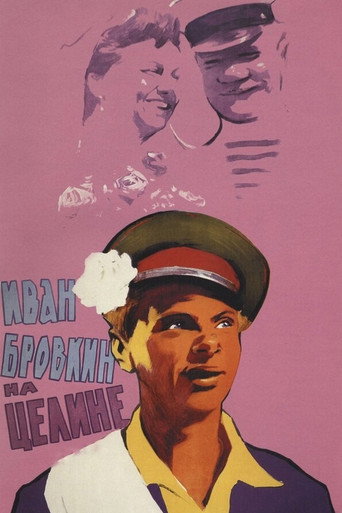 Póster de Иван Бровкин на целине