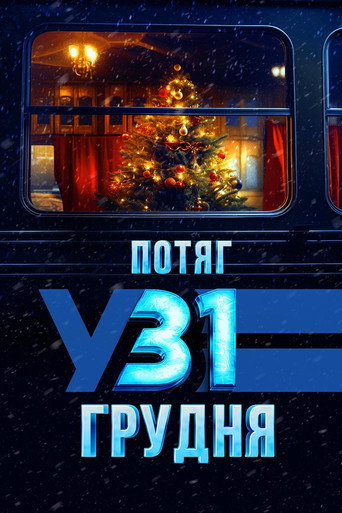 Póster de Потяг у 31 грудня