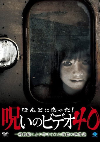 ほんとにあった!呪いのビデオ40