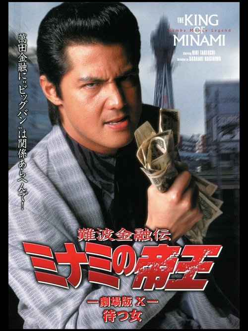 Póster de 難波金融伝 ミナミの帝王 劇場版X 待つ女