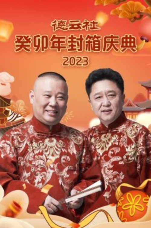 Póster de 德云社癸卯年封箱庆典