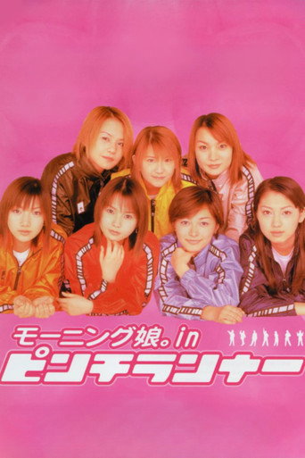Póster de ピンチランナー