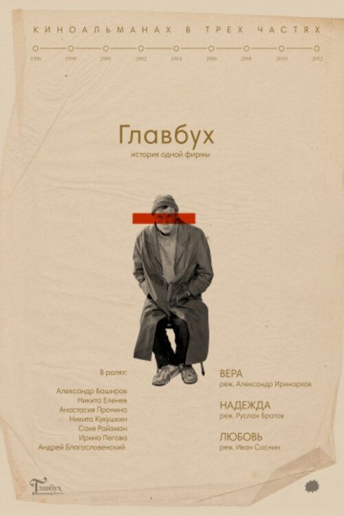 Póster de Главбух. История одной фирмы