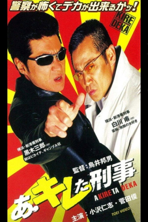 Póster de あ・キレた刑事（デカ）
