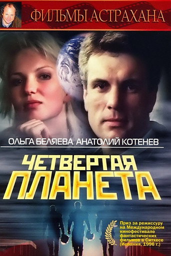 Póster de Четвёртая планета