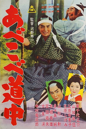 Póster de あべこべ道中