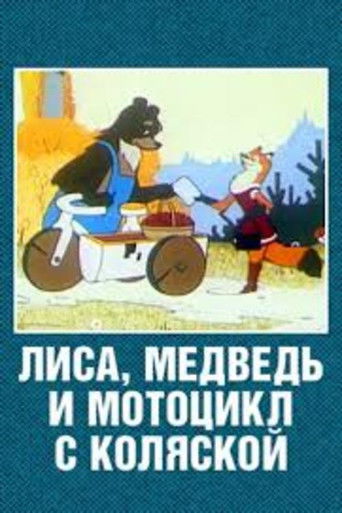 Póster de Лиса, медведь и мотоцикл с коляской