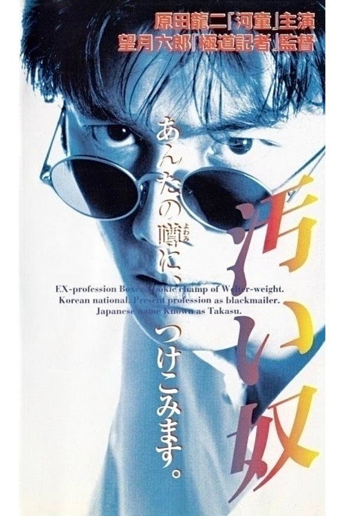 Póster de 汚い奴