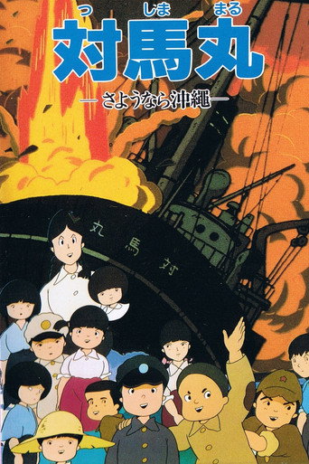 Póster de 対馬丸 —さようなら沖繩—