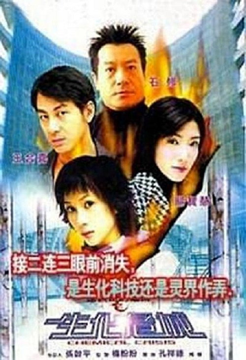 Póster de 連鎖奇幻檔案：生化危城