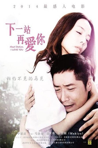 Póster de 下一站再爱你