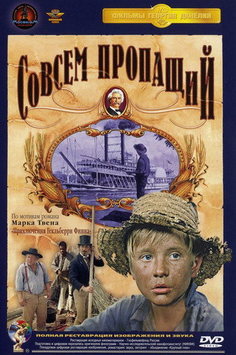 Póster de Совсем пропащий