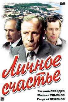 Póster de Личное счастье