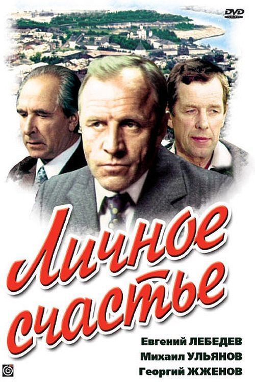 Póster de Личное счастье