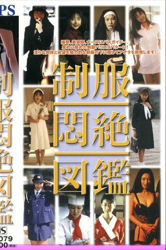 Póster de 制服悶絶図鑑