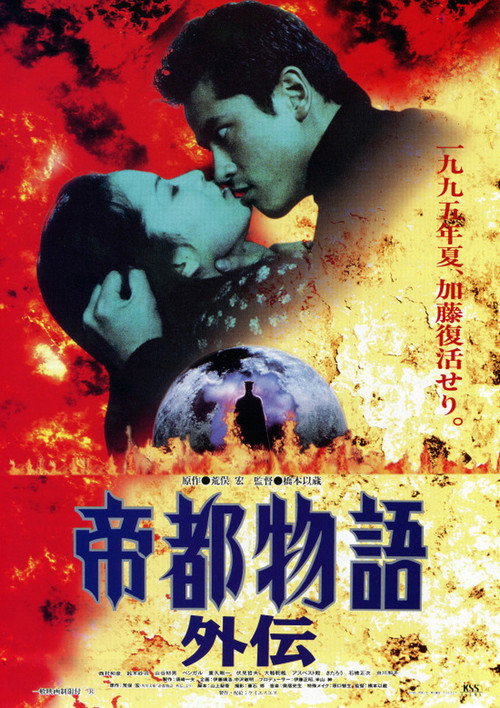 Póster de 帝都物語外伝