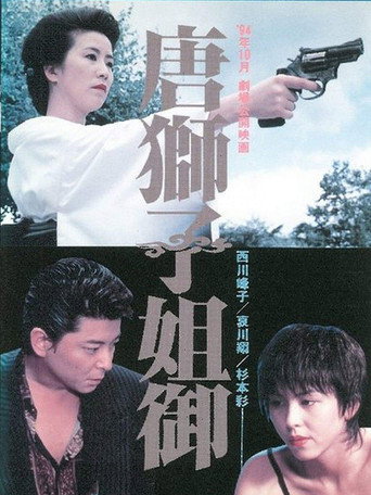 Póster de 唐獅子姐御